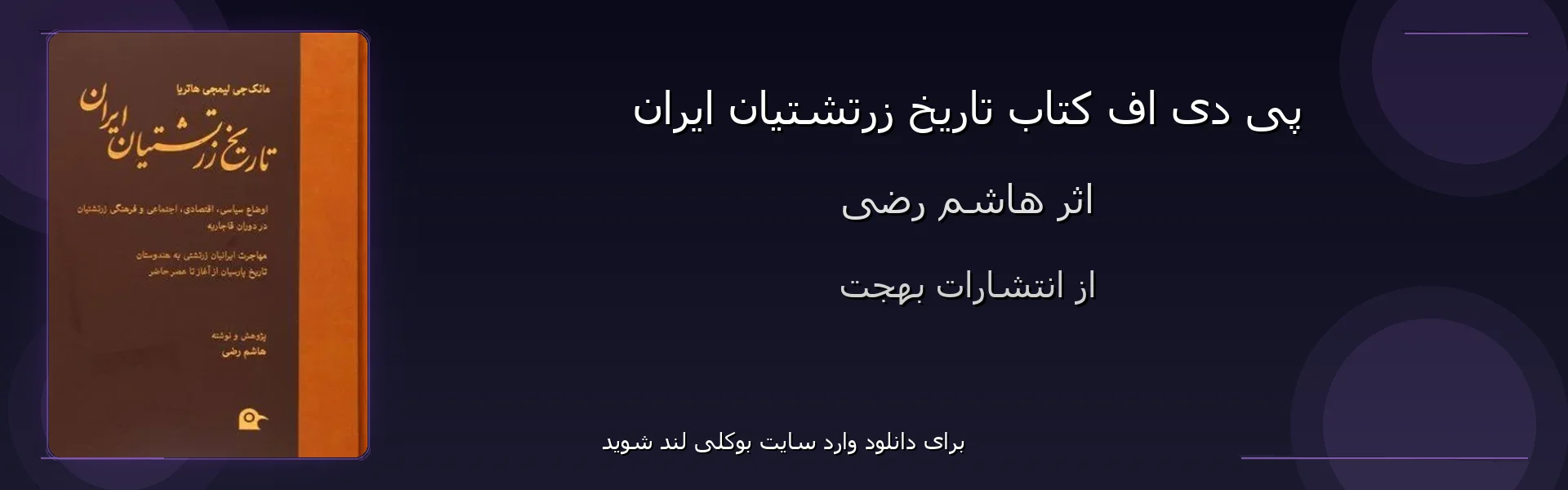 تاریخ زرتشتیان ایران - بنر - فایل استور